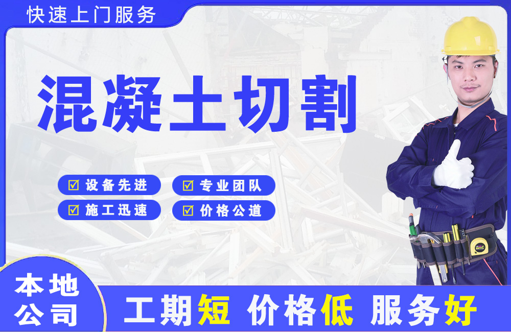 清镇混凝土切割