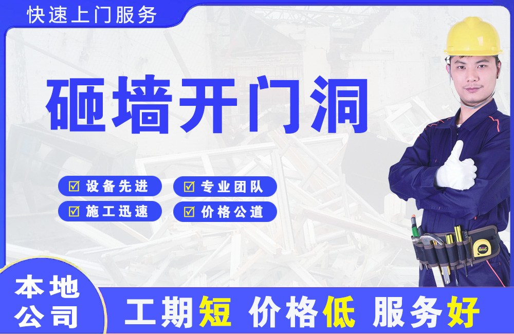 清镇砸墙开门洞